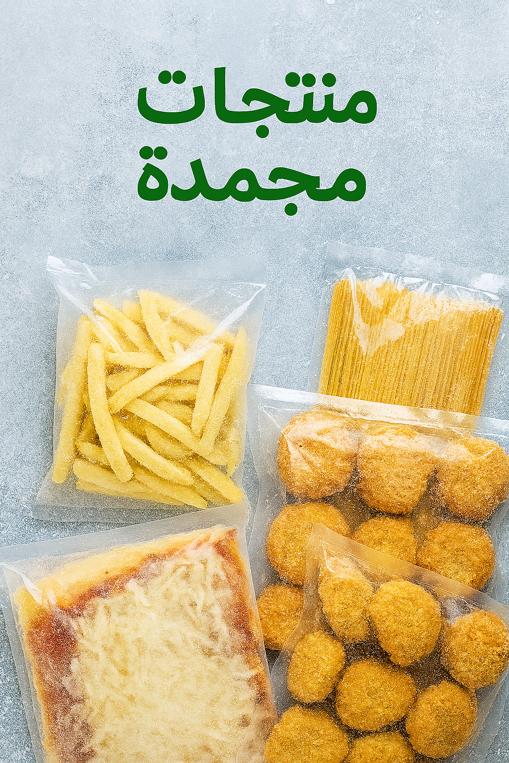 مجمدات بيتك- سهل وسريع