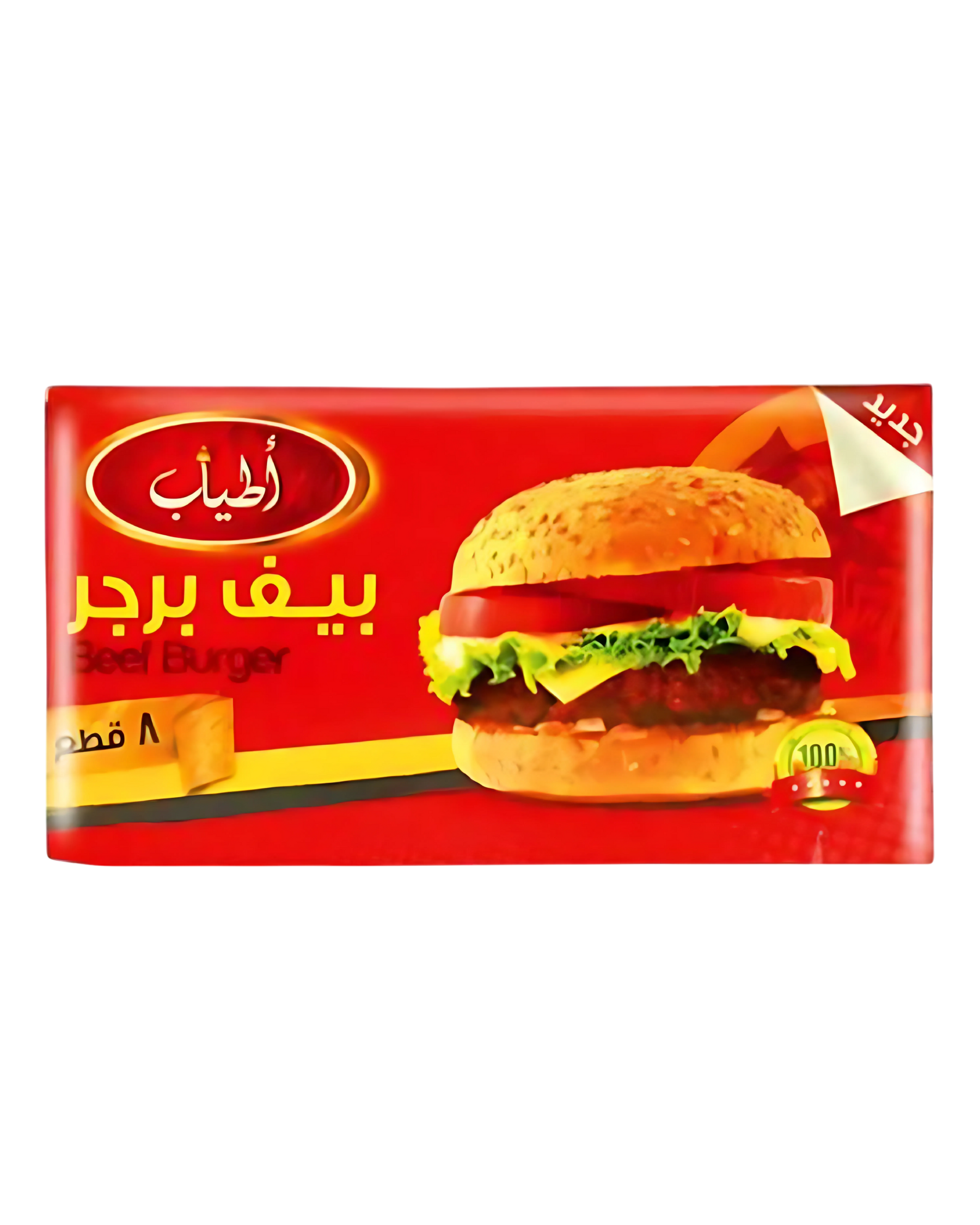 برجر اطياب – 8 قطع